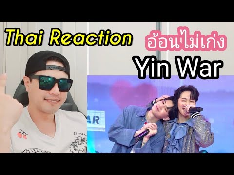 Thai music reaction : Korean reacts to อ้อนไม่เก่ง - Yin War
