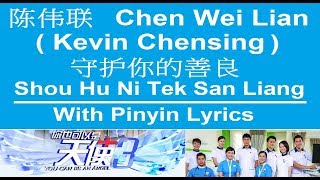 陈伟联 Kelvin Tan / 守护你的善良 Shou Hu Ni Tek San Liang / Pinyin Lyrics / 你也可以是天使3