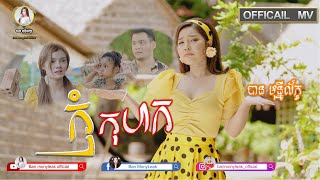 កុំកុហក | បាន មុន្នីល័ក្ខ | kom korhok | Ban monyleak | [ official MV ]