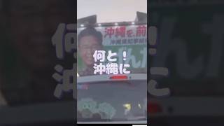 榛葉幹事長(沖縄県)で爆発🤣