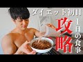 【楽に痩せろ】ダイエット初日に意識するべき1日の食事