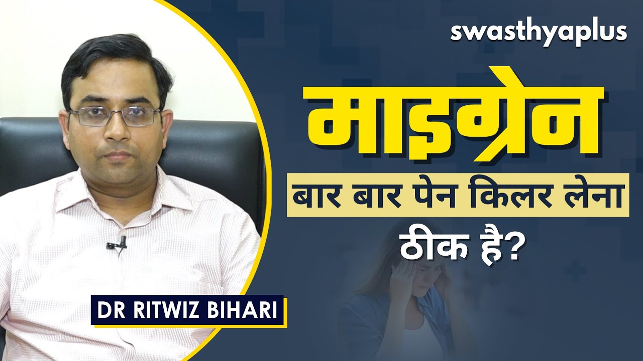 माइग्रेन में बार बार पेन किलर लेना क्या ठीक है? | Migraine & Pain killer in Hindi | Dr Ritwiz Bihari