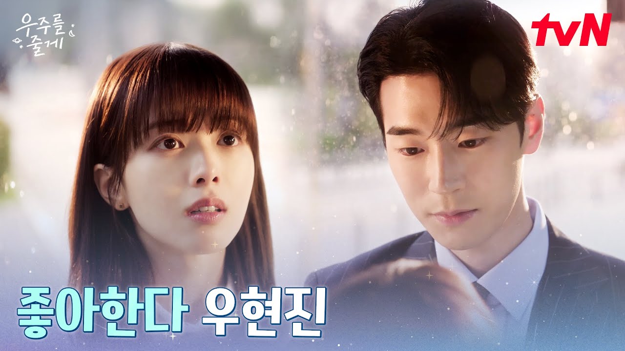 [고백엔딩] 배인혁과 박서함, 두 남자 사이에 선 노정의 #우주를줄게 EP.7 | tvN 260225 방송