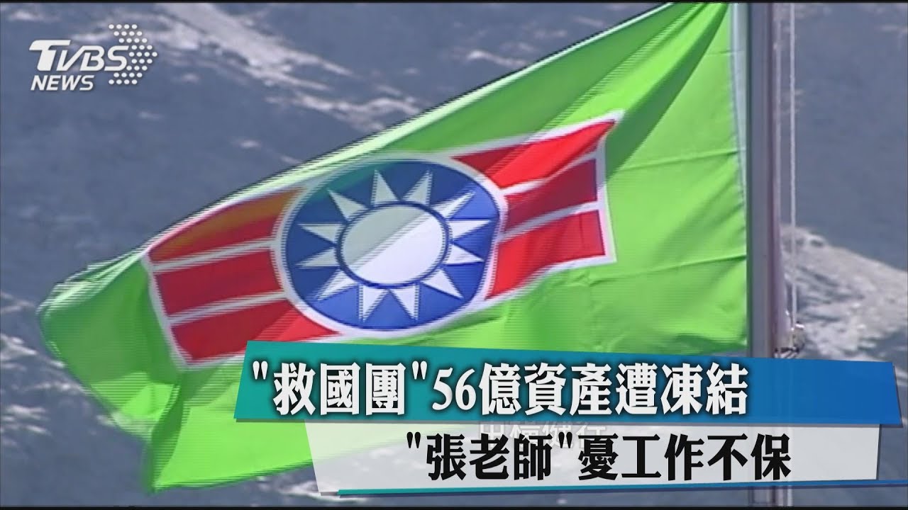 「救國團」56億資產遭凍結 「張老師」憂工作不保