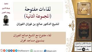 صورة لقاءات مفتوحة-05-لقاء مفتوح مع الشيخ صالح الفوزان بمنسوبي مساجد نجران