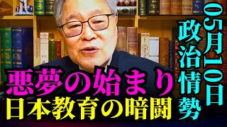 【高橋洋一】- 財務省が最後通告：250校が削減対象に？