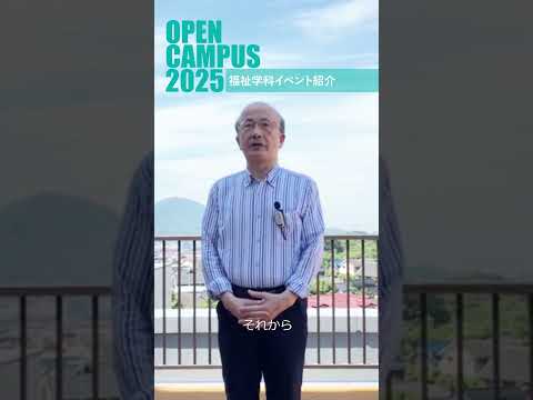 経済経営学科 ＼告知／周南公立大学オープンキャンパス2025 「福祉学科紹介ブース」