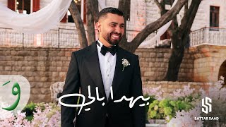 كلمات اغنية بيهدا بالي ستار سعد