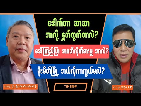 ဆရာ GSA HP & ဆရာ ဦးမျိုးထိုက်တန်သိန်း - Burmese into English Talk Shows