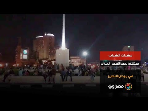 عشرات الشباب يحتفلون بعيد الأضحى المبارك في ميدان التحرير