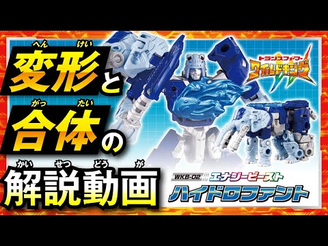 【ワイルドキング変形解説動画】WKB-02 エナジービースト ハイドロファント