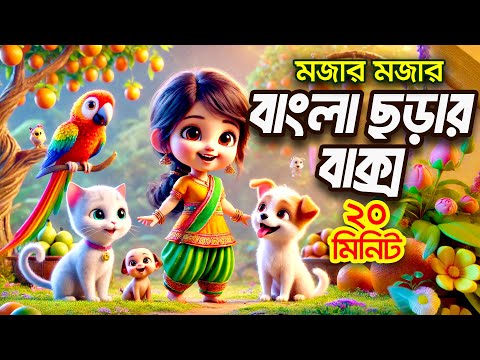 আতা গাছে তোতা পাখি I বাংলা ছড়ার বাক্স I 3D Bangla Rhymes I Hutum School Rhymes - বাংলা ছড়া