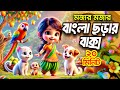 আতা গাছে তোতা পাখি I বাংলা ছড়ার বাক্স I