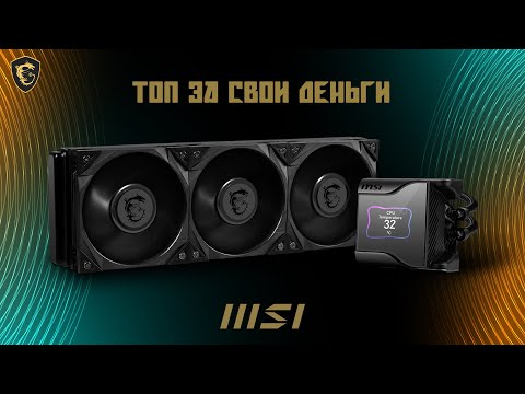 MSI ДЕЛАЕТ ВЕЩИ. Распаковка и обзор MSI MEG CORE LIQUID S360