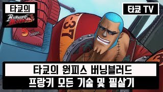 원피스 버닝블러드 프랑키 모든 기술&필살기 모음