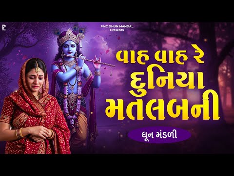 Vah Vah Re Duniya Matlabni   | DHUN MANDLI | #video | વાહ વાહ રે દુનિયા મતલબની