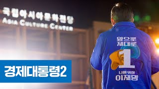 [TV광고] 이재명이 보내는 다섯번째 메시지 [경제대통령2] 편