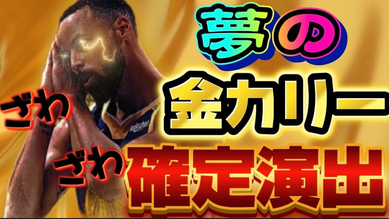 【ガチでやばい】GET寸前！金カリー確定演出発動しました！