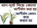 Why do blessings with rice-durba?? Rules for blessing || Pandit Snehmoy Banerjee ||