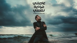 كلمات اغنية عاجبتني هوايه نفسي احمد المصلاوي