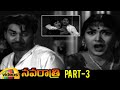 Navarathri Telugu Full Movie | Akkineni Nageswara Rao | Savitri | Gummadi | Part 3 | Mango Videos