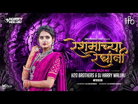 Reshmachya Reghani | Nashik Baja Mix | H2O BROTHERS & DJ HARRY WALUNJ | रेशमाच्या रेघांनी | #2828