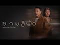 ซามสิพ้อ - มนต์แคน แก่นคูน × เวียง นฤมล【OFFICIAL MV】