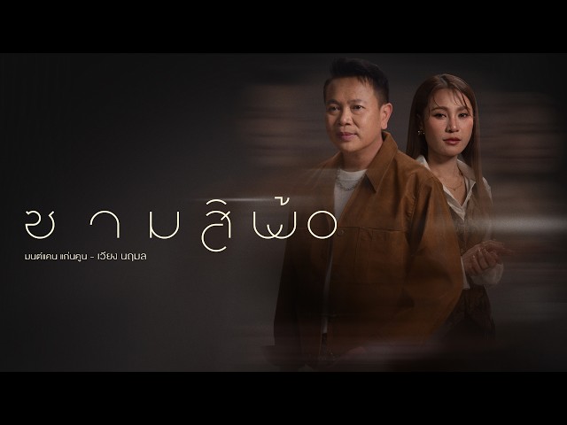 ซามสิพ้อ – มนต์แคน แก่นคูน × เวียง นฤมล【OFFICIAL MV】
