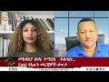 EMS መከላከያ በግፍ ተማረከ ኮሎኔሉ የአሁን መረጃዎች ቀጥታ Mon15