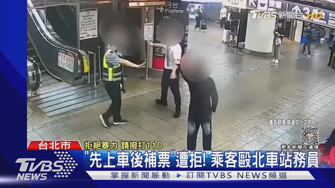 「先上車後補票」遭拒! 乘客毆北車站務員