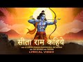 Sita Ram Kahiye Lyrical Video H H Swami Shri Padmanabh Sharan D Suhit Abhyankar Ram Bhajan 2025