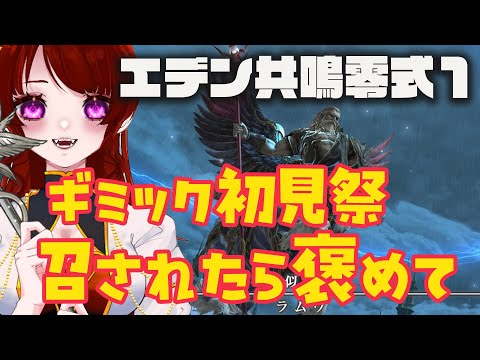 初見ギミック耐久祭り!死んだら褒めて!エデン零式共鳴編 生きてたら嘆いて!!! 171日目 【 finalfantasy XIV】#vtuber#スクエニ#ff14#死んだら褒めて