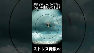 【BF6】【朗報】ガチヤバサーバーでミッションが進むって本当？【バトルフィールド6】#bf6 #バトルフィールド6