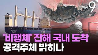 나무호 타격 잔해 국내 도착…아덴만 투입 왕건함, 호르무즈 '임무 확대' 가능성 [뉴스9]