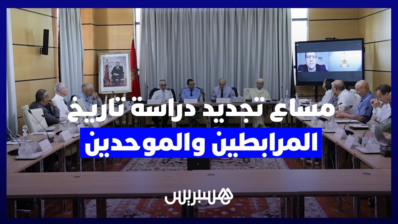 جهود علمية بأكاديمية المملكة المغربية تسعى لتجديد دراسة تاريخ المرابطين والموحدين thumbnail