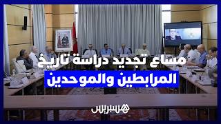 جهود علمية بأكاديمية المملكة المغربية تسعى لتجديد دراسة تاريخ المرابطين والموحدين thumbnail