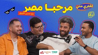 Download lagu بودكاست اشتري مني - مرحبا مصر مع حسين قاووق mp3 Download lagu بودكاست اشتري مني - مرحبا مصر مع حسين قاووق mp3