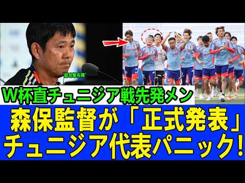 【ワールドカップ通算1000試合目】森保一監督が電撃決断！チュニジア戦で“超攻撃布陣”を投入へ…日本中が騒然、世界も震撼！