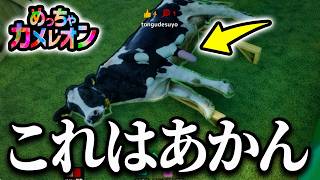 【神回】その場所はマズいって！牛の「あれ」になりきって鬼をやり過ごす天才的な擬態 【めっちゃカメレオン】
