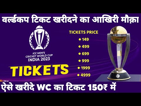ICC ODI World Cup Ticket Booking LIVE | ICC Cricket World cup 2023 Online Ticket Booking Process