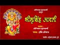 Shree Narasimha Aarti Kadkadila Stambh Gadgadile कडकडीला स्तंभ गडगड�