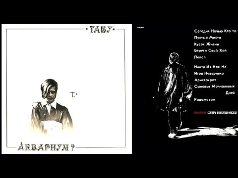 ÅКВАРИУМ - Табу (Album)