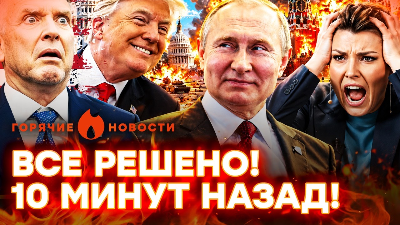 СРОЧНО! ЗАЯВЛЕНИЕ О ЗАВЕРШЕНИИ ВОЙНЫ! Москва в огне! ЛЕТЯТ РАКЕТЫ | ГОРЯЧИЕ НО