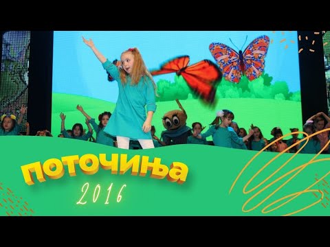 Potocinja 2016 - Mina Prusevik - Peperutka (Official Video)