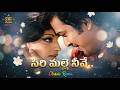Sirimalle Neeve Remix Ranganath Lakshmi Sarathbabu Panthulamma Movie