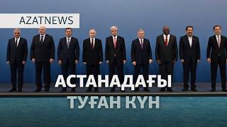 Путин Тоқаевқа кіріптар ма? — AzatNEWS l 29.05.2026