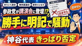 【参政党が緊急否定】講演会に「登壇」と勝手に明記!? 神谷宗幣代表が「出ません」とキッパリ#参政党 #神谷宗幣 #ゆうこく連合 #無所属連合 #新党くにもり #講演会 #登壇騒動