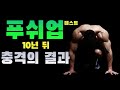 푸쉬업 테스트 10년뒤 충격의결과! (하버드 의대 연구결과)