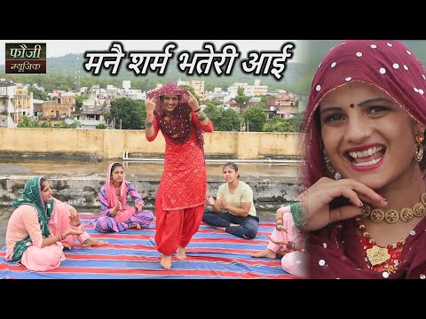 मनै शर्म भतेरी आई  || TOP SELECTION HARYANVI FOLK LOKGEET || Latest Hits