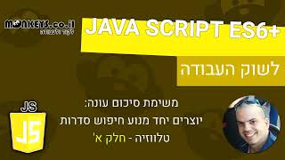 פרוייקט סיכום JS ES6  2023 - מנוע חיפוש סדרות - חלק א